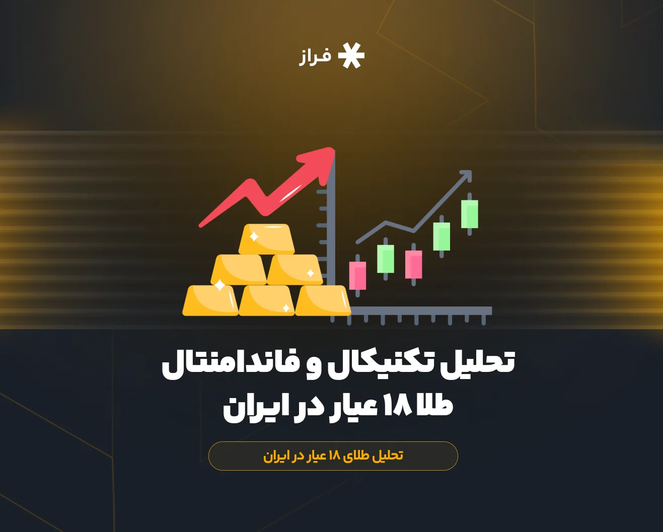 تحلیل تکنیکال و فاندامنتال گرم طلا ۱۸ عیار در ایران
